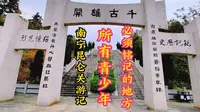 南宁昆仑关景区旅游攻略，1939年昆仑关战役大捷我们在这里痛击日军侵略者值得被所有中国人铭记