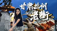 甘肃也有小江南｜兰州老街原来这么好玩儿｜别光吃牛肉面啦 去这里逛逛吧