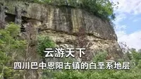 云游天下，四川巴中恩阳古镇的白垩系地层