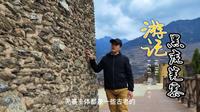 茂县黑虎羌寨游记
