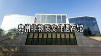 泉州非物质文化遗产馆