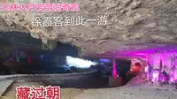 广西玉林水月岩3a景区，诗人徐霞客游过此地，带大家进去看看
