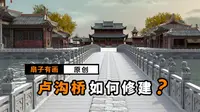 把卢沟桥撕开，没想到，桥的设计如此精妙！