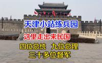 天津小站练兵园，一百多年前这里人才济济