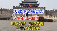 天津小站练兵园，一百多年前这里人才济济