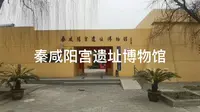 秦咸阳宫遗址博物馆