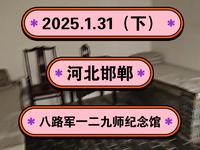 2025.1.31（下）河北邯郸《八路军一二九师纪念馆》全是各种旧址