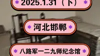 2025.1.31（下）河北邯郸《八路军一二九师纪念馆》全是各种旧址