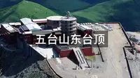 五台山东台望海峰顶