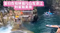 在桂林猫儿山龙潭江划桨板真爽……