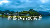 新安江山水画廊-春季