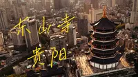 东山寺日落时分俯瞰贵阳城