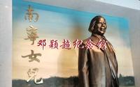 【邓颖超纪念馆】