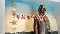 【邓颖超纪念馆】