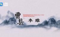 In Shandong丨曹县木雕：一把刻刀让朽木焕新生