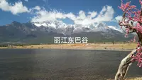丽江东巴谷  很漂亮广阔的一个地方