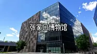 张家口博物馆