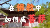 在佛教体系中，如何才能称为菩萨？【北京戒台寺】