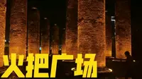 西昌市的火把广场，有点希腊神庙的感觉