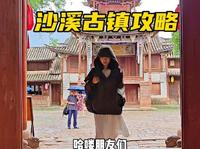一个人的沙溪古镇攻略来啦！大理旅行，总要去有风的地方看看吧