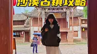 一个人的沙溪古镇攻略来啦！大理旅行，总要去有风的地方看看吧