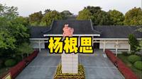 缅怀革命先烈，探访杨根思烈士纪念馆，说说他的故事