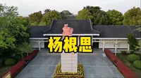 缅怀革命先烈，探访杨根思烈士纪念馆，说说他的故事