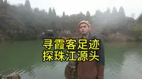 珠江源一日游