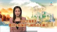 （TVB新闻）【中华掠影】夏扎大院保护与利用活态融合