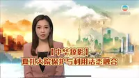 （TVB新闻）【中华掠影】夏扎大院保护与利用活态融合