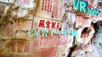 [360°全景VR]七星岩千年诗廊