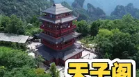 武陵源-天子阁