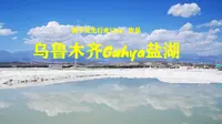 新疆的天空之镜，乌鲁木齐新晋网红景区，达坂城古海雅Guhya盐湖
