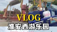淮安一日游之西游乐园！小小攻略奉上～～