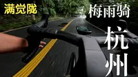 [4K] 第一视角 杭州梅雨骑 | 满觉陇 | Cycling in Hangzhou manjuelong road