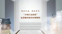 我的江西，我的开大——走进赣州福寿沟博物馆