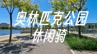 休闲骑｜北京奥林匹克公园