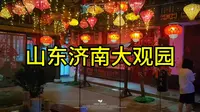 山东济南大观园