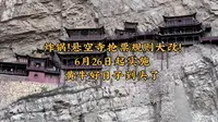 炸锅！悬空寺抢票规则大改！6月26日起实施，黄牛好日子到头了#太原 #山西 #悬空寺 #大同 #浑源
