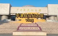 天津假期去哪儿玩——平津战役纪念馆