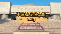 天津假期去哪儿玩——平津战役纪念馆