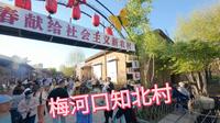 梅河口知北村