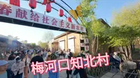 梅河口知北村