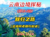 云南边境行，第13站-2，临沧沧源班老，