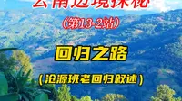云南边境行，第13站-2，临沧沧源班老，