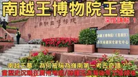 南越王博物院(王墓展區)-深度講解1