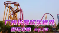 垂直火箭十环三大过山车齐聚！广州长隆欢乐世界游玩攻略