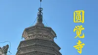 现存最早也是唯一的风向标——圆觉寺砖塔