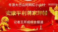 冬游大巴山网红小山村一安康平利蒋家坪村|记者王开成