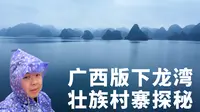 靖西渠洋湖，被遗忘的广西版下龙湾，发现一座壮族村寨遗世独立丨阿树旅拍100个乡村